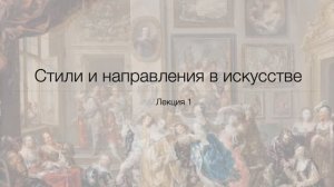СТИЛИ И НАПРАВЛЕНИЯ В ИСКУССТВЕ. Лекция 1.