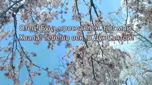 Псалом 90 "ВЕСЕННИЙ"