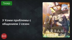 У Коми проблемы с общением 2 сезон 2022 - Тизер