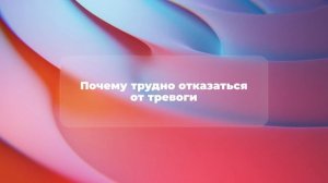 Почему трудно отказаться от тревоги