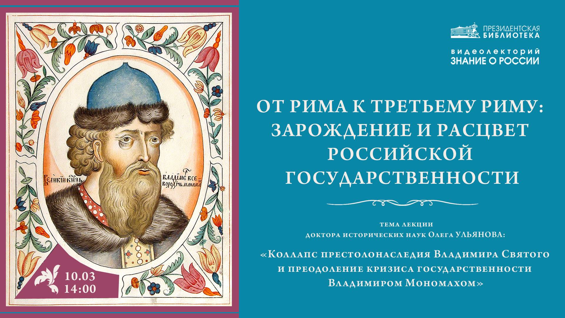 «Коллапс престолонаследия Владимира Святого и преодоление кризиса государственности В. Мономахом»