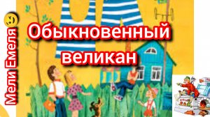 В. Медведев. ОБЫКНОВЕННЫЙ ВЕЛИКАН