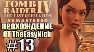 Tomb Raider 4: The Last Revelation Remastered. Прохождение. #13. Древние свитки.