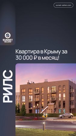 Квартира в Крыму по семейной ипотеке. Всего 30 000 ₽ в месяц!