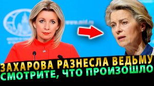 ЗАХАРОВА ПОСТАВИЛА ФОН ДЕР ЛЯЙЕННА МЕСТО ОДНОЙ ФРАЗОЙ!