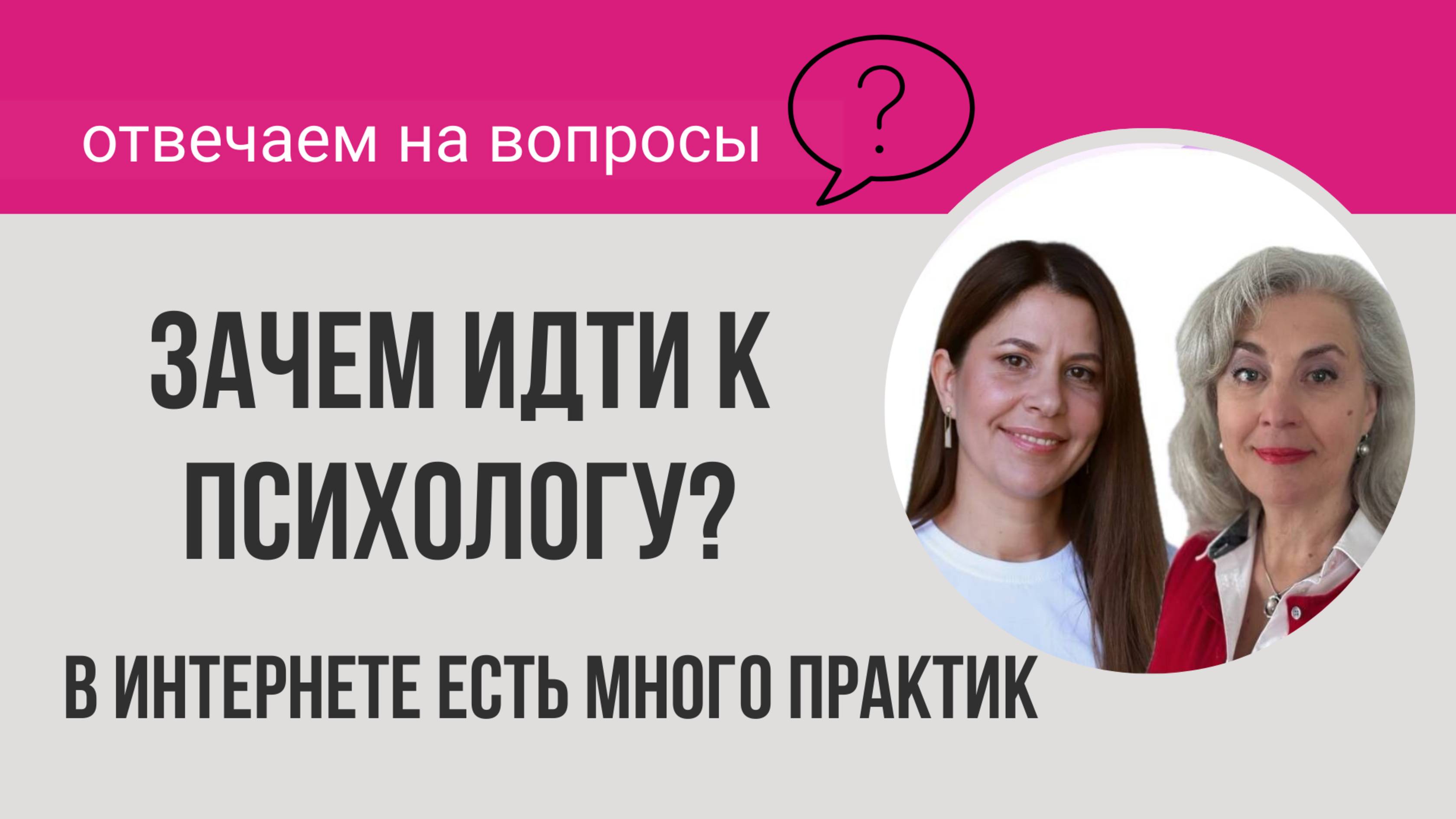 Зачем идти к психологу? В интернете много практик