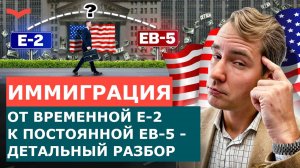 ИНВЕСТОР НА E-2: КАК ЛЕГАЛЬНО ПЕРЕЙТИ НА EB-5 И ПОЛУЧИТЬ ГРИН-КАРТУ США?