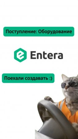 Создавайте "Поступление: Оборудование" в Entera