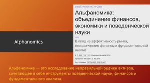 Альфаномика - новый взгляд на биржевую торговлю.