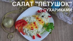 Салат "Петушок" с сухариками на Новый Год