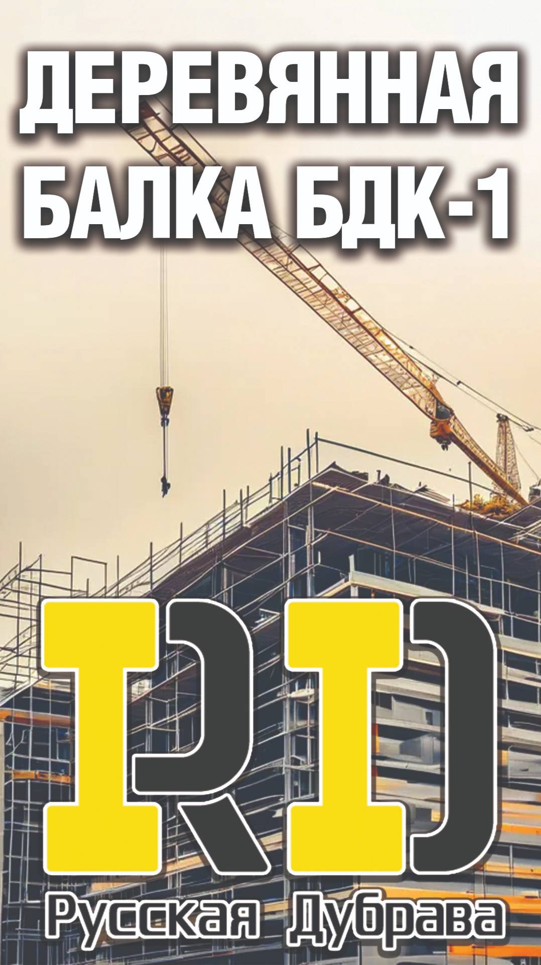 Деревянная балка БДК-1. #опалубкаперекрытий #стройка #beams