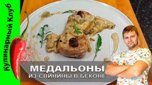 ★ Рецепт свиной вырезки в беконе с вялеными томатами в сливочно-грибном соусе | Кулинарный Клуб