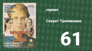 Секрет Тропиканки 61 серия (сериал, 1993)
