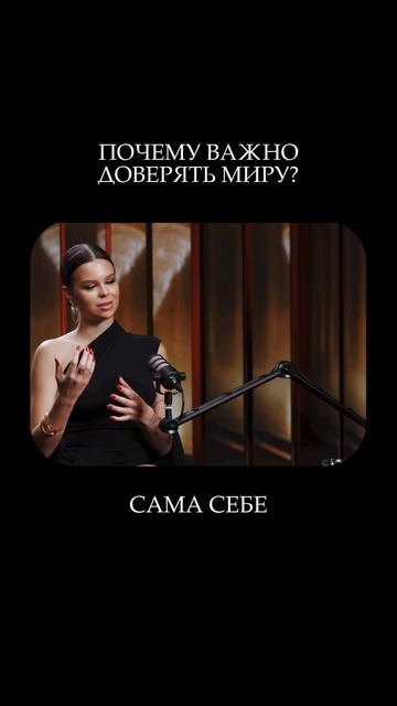 Почему важно доверять миру?
#счастье #женственность #жизнь #любовь #чувства