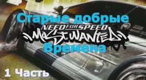 Need for speed Most wanted - Ностальгия как это было игра на пк 2005