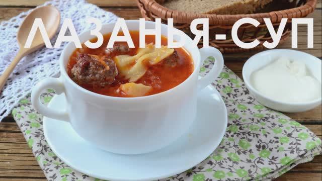 ЛАЗАНЬЯ-СУП (необычно, вкусно и просто!) смотреть онлайн