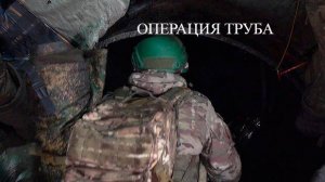 Труба Героев
Бойцы ВС РФ прошли более 15 км по газопроводу в тыл ВСУ в район Суджи
