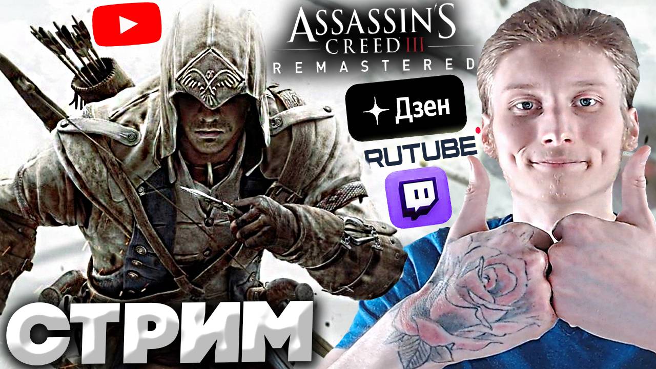 МЕНЯ ЗАТЯГИВАЕТ🔥СТРИМ ASSASSINS CREED 3 REMASTERED💎БЕСПЛАТНО РАЗДАЮ СКИНЫ КС 2 И КЛЮЧИ НА ИГРЫ
