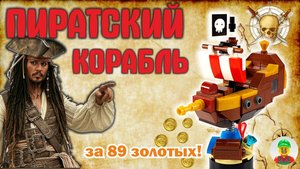 🏴☠️КРУТОЙ ПИРАТСКИЙ КОРАБЛЬ всего за 89 золотых! не ЛЕГО.