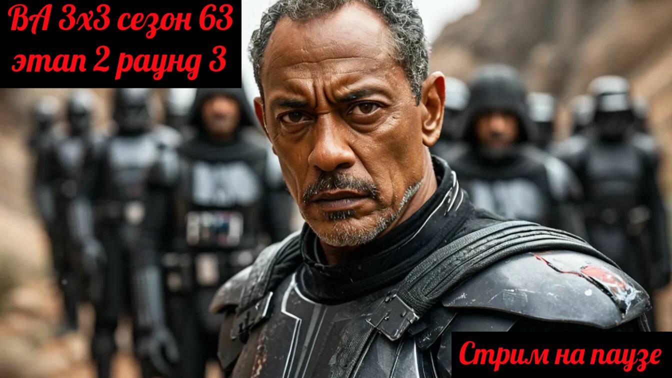 SWGOH ВА 3х3 сезон 63 этап 2 раунд 3 (10.03.25)