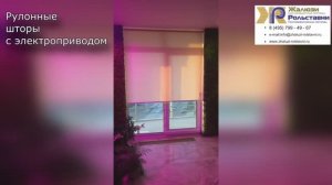 Рулонные с электроприводом...