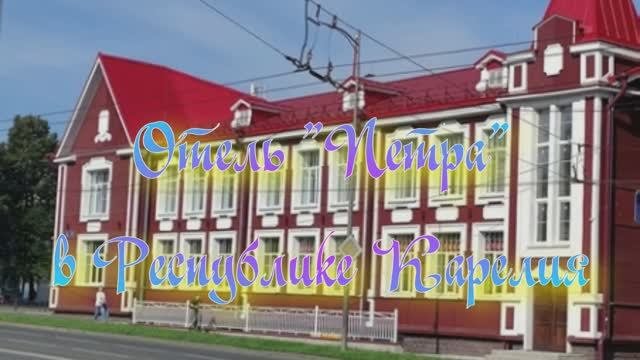 Отель «Петра» в Республике Карелия