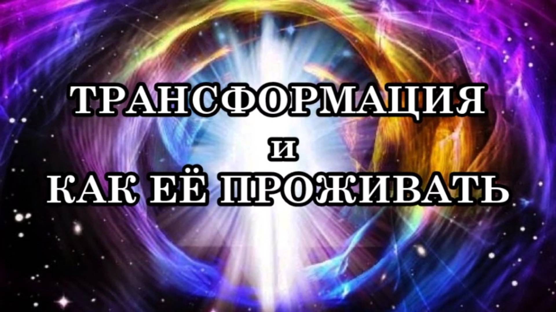 ЧТО ТАКОЕ ТРАНСФОРМАЦИЯ И КАК ЕЁ ПРОЖИВАТЬ. ПРО БОЛЯЧКИ ТЕЛА И СИЛУ ДУХА.