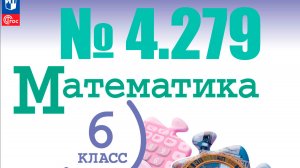 математика 6 класс номер 4.279