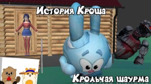 История Кроша. Крольчая шаурма #покеткод #mrgogys #pocketcode
