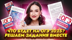 ЭТО БУДЕТ НА ЭКЗАМЕНЕ | Какие задания ожидать на ОГЭ по английскому в 2025 году?