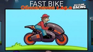 Обновление 1.65.0 НОВАЯ ТЕХНИКА FAST BIKE - Hill Climb Racing