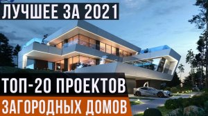 ТОП-20 проектов загородных домов 2021 года