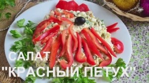 Салат "Красный петух"