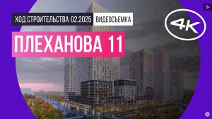 Обзор ЖК «Плеханова 11» / архитектура, инфраструктура / февраль 2025 г.