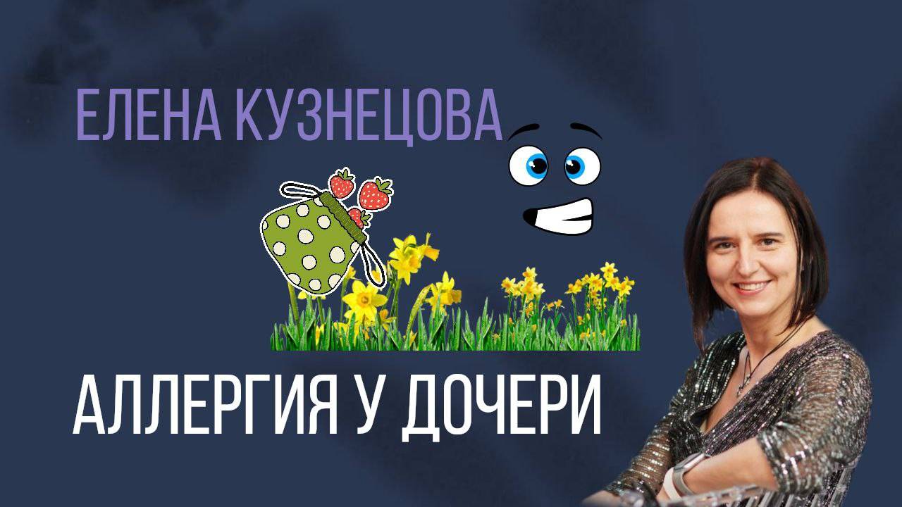 Аллергия у дочери