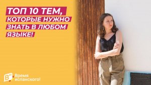 ТОП 10 тем, которые нужно знать в любом языке!