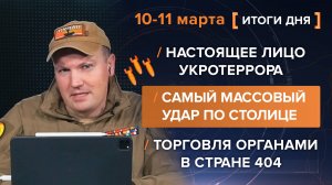 Самый массовый удар по столице: настоящее лицо украинского террора. Торговля органами в 404