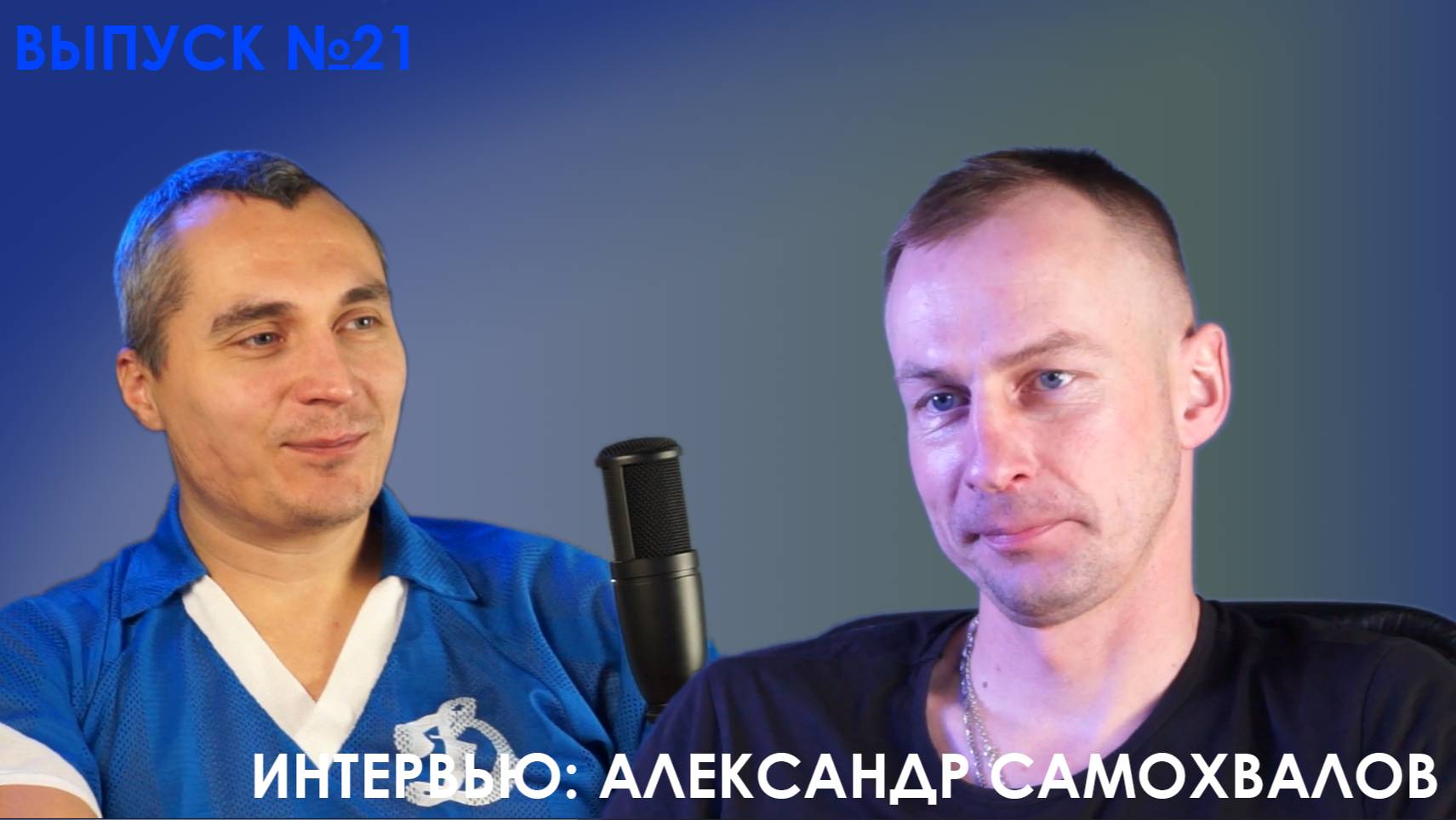 Приговор.Подкаст №21 - Интервью: Александр Самохвалов