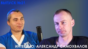 Приговор.Подкаст №21 - Интервью: Александр Самохвалов