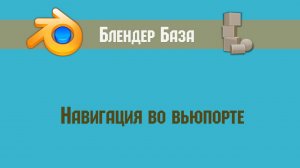Навигация во вьюпорте