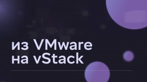 Миграция виртуальных серверов из VMware на vStack с MIND Migrate