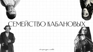 Урок 3. Гроза. Семья Кабановых.