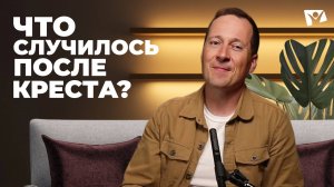 "Что случилось после креста?" |  Евангелие от Марка