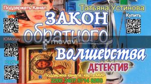 Закон обратного волшебства (Отрывок) - Татьяна Устинова