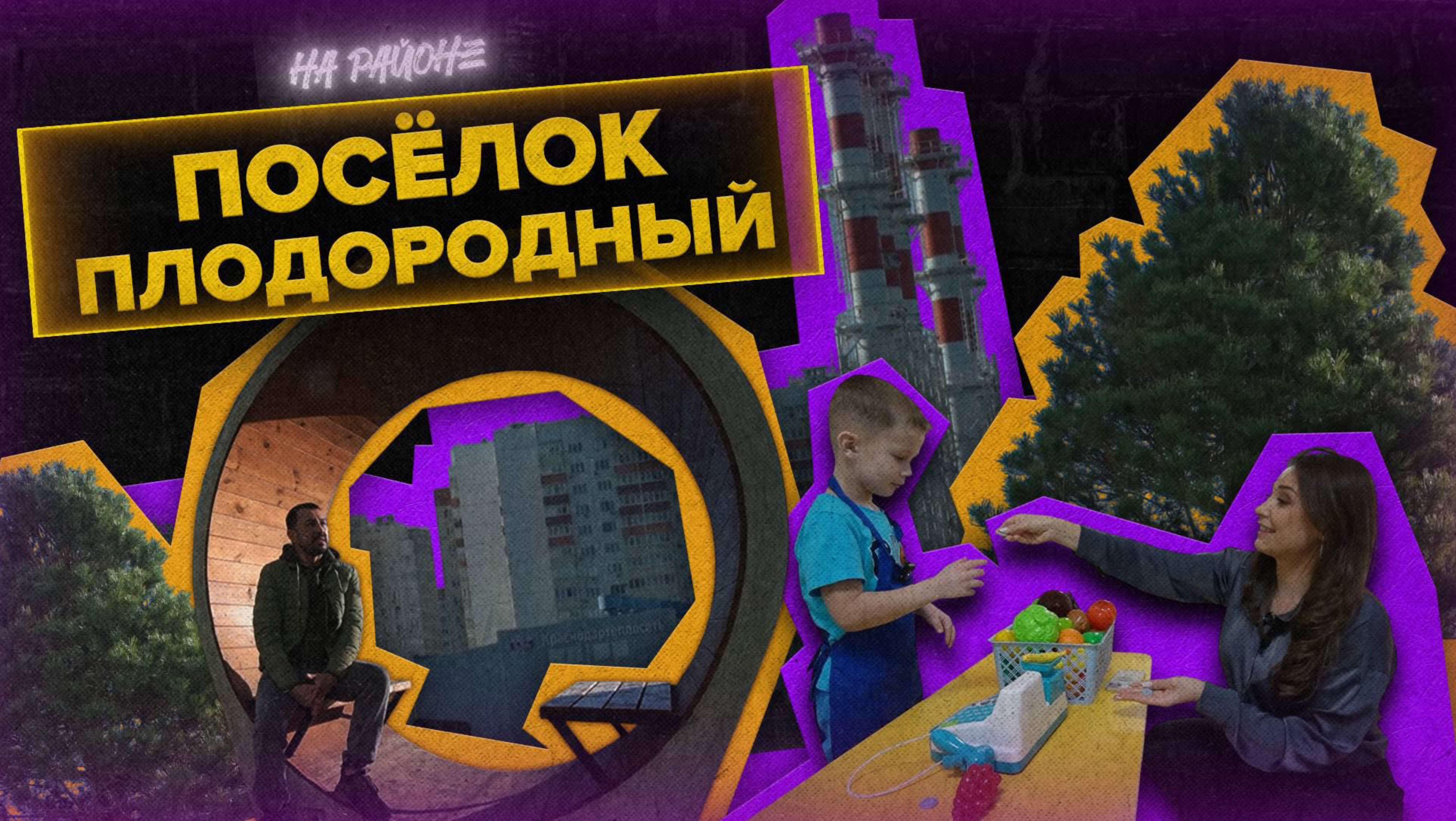 #4 выпуск программы «На районе» телеканал Краснодар.