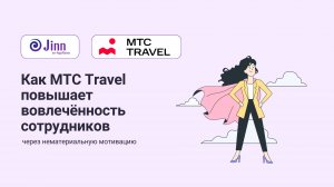 Как МТС Travel повышает вовлечённость сотрудников через нематериальную мотивацию