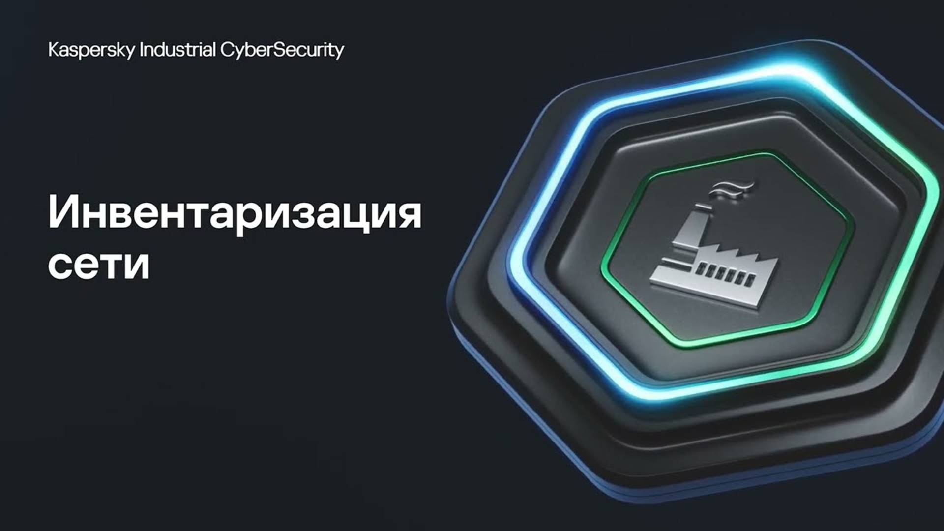 Инвентаризация сети | Kaspersky Industrial CyberSecurity for Networks