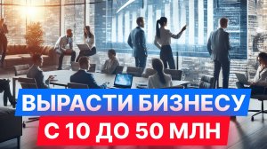 Как вывести компанию на НОВЫЙ уровень? СОВЕТ для предпринимателей...