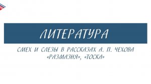 7 класс - Литература - Смех и слёзы в рассказах А.П. Чехова Размазня, Тоска