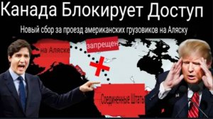 Канада только что нанесла удар по США, перекрыв бесплатный доступ на Аляску — Трамп этого не ожидал!